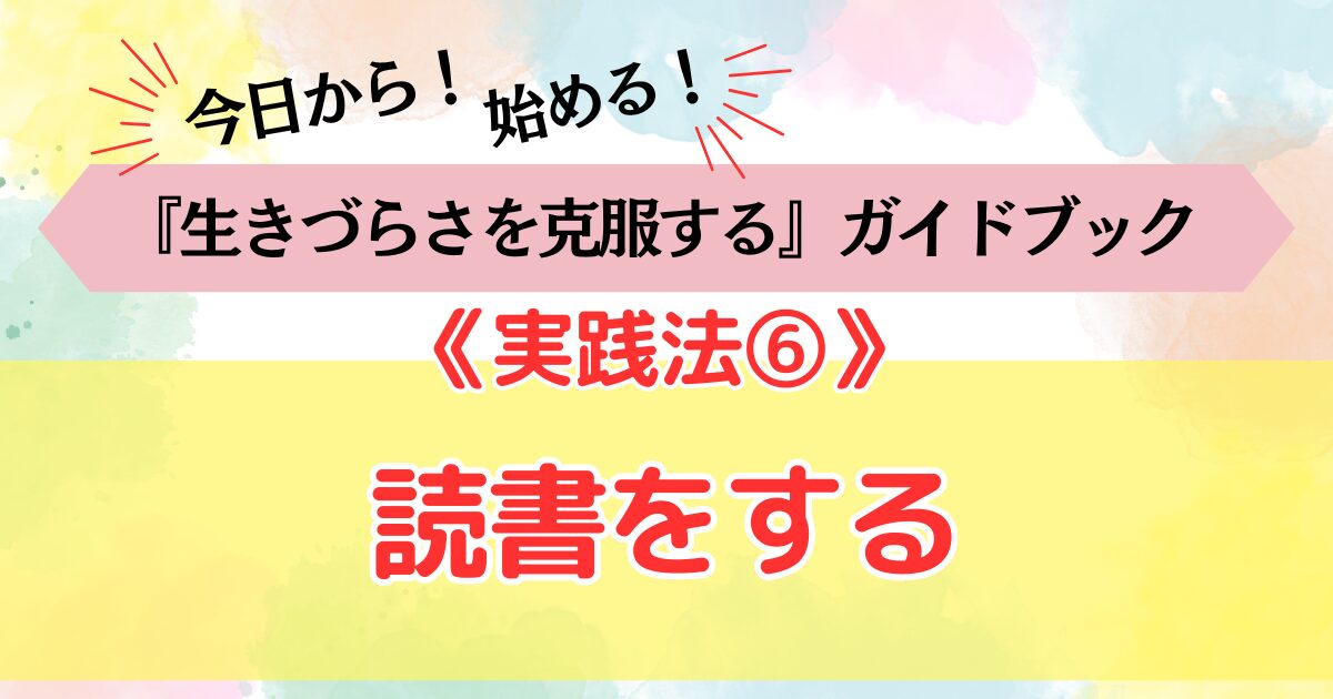 生きづらさを克服する《実践法⑥》